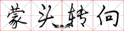 曾庆福蒙头转向行书怎么写