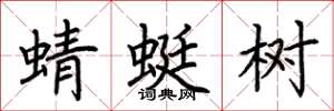 荆霄鹏蜻蜓树楷书怎么写