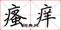 荆霄鹏瘙痒楷书怎么写