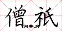 荆霄鹏僧祇楷书怎么写