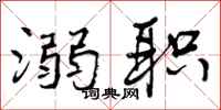 曾庆福溺职行书怎么写