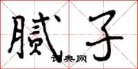 曾庆福腻子行书怎么写
