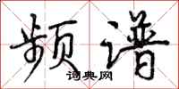 曾庆福频谱行书怎么写