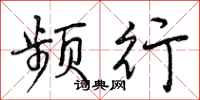 曾庆福频行行书怎么写
