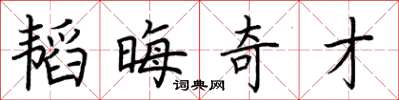 荆霄鹏韬晦奇才楷书怎么写