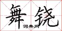荆霄鹏舞铙楷书怎么写