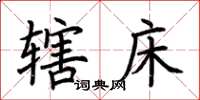 荆霄鹏辖床楷书怎么写