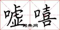 荆霄鹏嘘嘻楷书怎么写