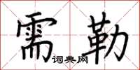 荆霄鹏需勒楷书怎么写