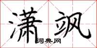 荆霄鹏潇飒楷书怎么写