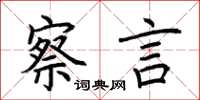 荆霄鹏察言楷书怎么写