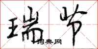 曾庆福瑞节行书怎么写