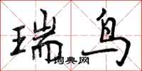 曾庆福瑞鸟行书怎么写