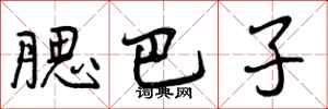 曾庆福腮巴子行书怎么写