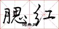 曾庆福腮红行书怎么写