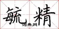 荆霄鹏毓精楷书怎么写