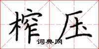 荆霄鹏榨压楷书怎么写