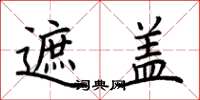 荆霄鹏遮盖楷书怎么写