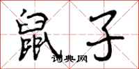 曾庆福鼠子行书怎么写