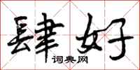 曾庆福肆好行书怎么写