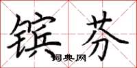 荆霄鹏镔芬楷书怎么写