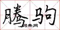 曾庆福腾驹行书怎么写