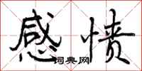 曾庆福感愤行书怎么写