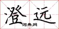 荆霄鹏澄远楷书怎么写