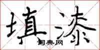 曾庆福填漆行书怎么写
