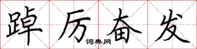 荆霄鹏踔厉奋发楷书怎么写