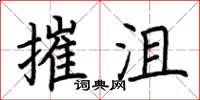 荆霄鹏摧沮楷书怎么写