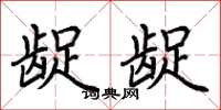 荆霄鹏龊龊楷书怎么写