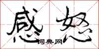 曾庆福感怒行书怎么写