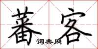 荆霄鹏蕃客楷书怎么写
