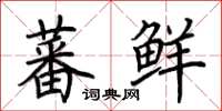 荆霄鹏蕃鲜楷书怎么写