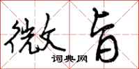 曾庆福微旨行书怎么写