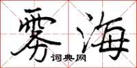 曾庆福雾海行书怎么写