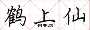 荆霄鹏鹤上仙楷书怎么写