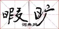 曾庆福暇旷行书怎么写
