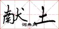 曾庆福献土行书怎么写