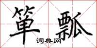 荆霄鹏箪瓢楷书怎么写
