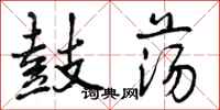 曾庆福鼓荡行书怎么写
