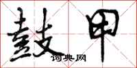 曾庆福鼓甲行书怎么写