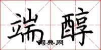 荆霄鹏端醇楷书怎么写