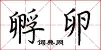 荆霄鹏孵卵楷书怎么写