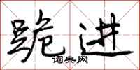 曾庆福跪进行书怎么写