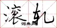 曾庆福滚轧行书怎么写
