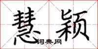 荆霄鹏慧颖楷书怎么写
