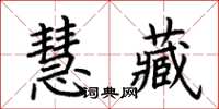 荆霄鹏慧藏楷书怎么写