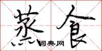 曾庆福蒸食行书怎么写